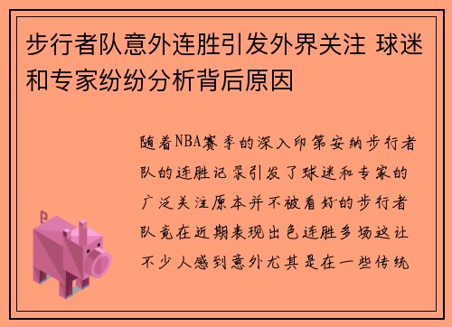 步行者队意外连胜引发外界关注 球迷和专家纷纷分析背后原因