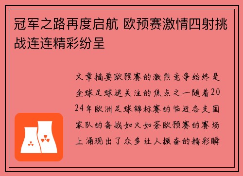 冠军之路再度启航 欧预赛激情四射挑战连连精彩纷呈
