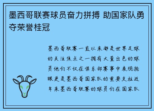 墨西哥联赛球员奋力拼搏 助国家队勇夺荣誉桂冠