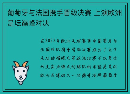 葡萄牙与法国携手晋级决赛 上演欧洲足坛巅峰对决