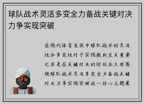 球队战术灵活多变全力备战关键对决力争实现突破