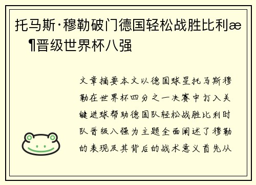 托马斯·穆勒破门德国轻松战胜比利时晋级世界杯八强