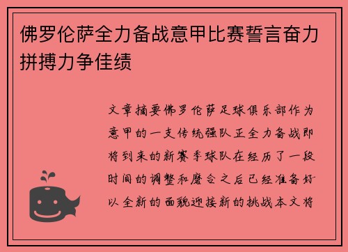 佛罗伦萨全力备战意甲比赛誓言奋力拼搏力争佳绩