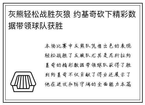 灰熊轻松战胜灰狼 约基奇砍下精彩数据带领球队获胜