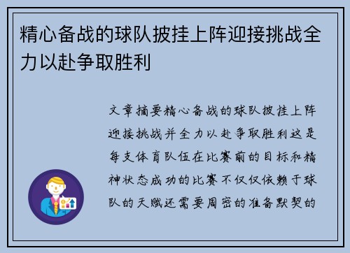 精心备战的球队披挂上阵迎接挑战全力以赴争取胜利