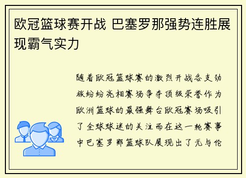 欧冠篮球赛开战 巴塞罗那强势连胜展现霸气实力
