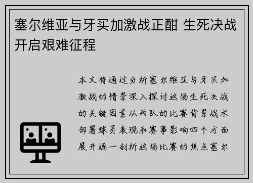 塞尔维亚与牙买加激战正酣 生死决战开启艰难征程