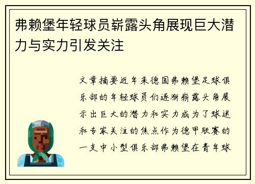 弗赖堡年轻球员崭露头角展现巨大潜力与实力引发关注