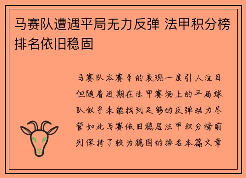 马赛队遭遇平局无力反弹 法甲积分榜排名依旧稳固