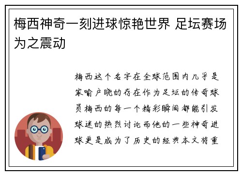 梅西神奇一刻进球惊艳世界 足坛赛场为之震动