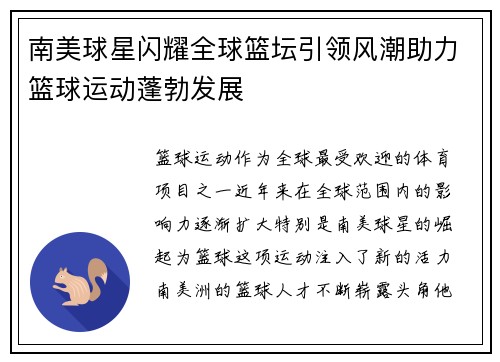 南美球星闪耀全球篮坛引领风潮助力篮球运动蓬勃发展