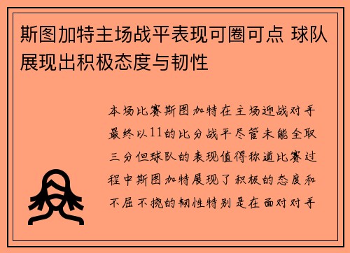 斯图加特主场战平表现可圈可点 球队展现出积极态度与韧性