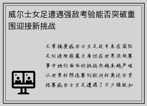 威尔士女足遭遇强敌考验能否突破重围迎接新挑战