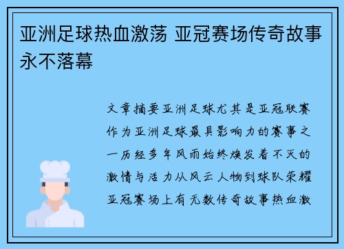 亚洲足球热血激荡 亚冠赛场传奇故事永不落幕