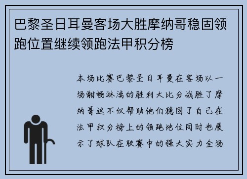 巴黎圣日耳曼客场大胜摩纳哥稳固领跑位置继续领跑法甲积分榜