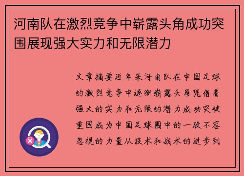 河南队在激烈竞争中崭露头角成功突围展现强大实力和无限潜力