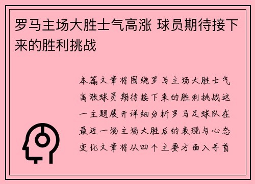 罗马主场大胜士气高涨 球员期待接下来的胜利挑战