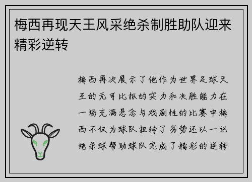梅西再现天王风采绝杀制胜助队迎来精彩逆转