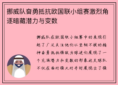 挪威队奋勇抵抗欧国联小组赛激烈角逐暗藏潜力与变数