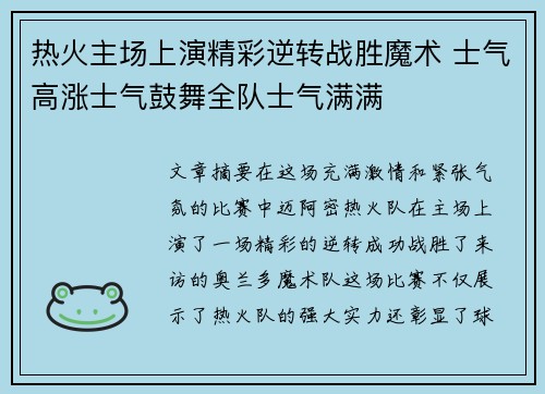 热火主场上演精彩逆转战胜魔术 士气高涨士气鼓舞全队士气满满
