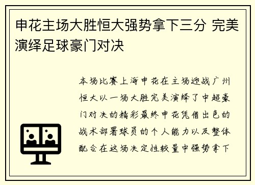 申花主场大胜恒大强势拿下三分 完美演绎足球豪门对决