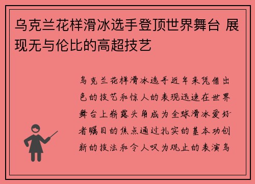 乌克兰花样滑冰选手登顶世界舞台 展现无与伦比的高超技艺