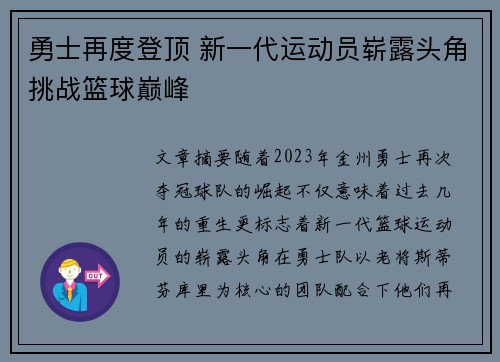 勇士再度登顶 新一代运动员崭露头角挑战篮球巅峰