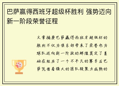 巴萨赢得西班牙超级杯胜利 强势迈向新一阶段荣誉征程