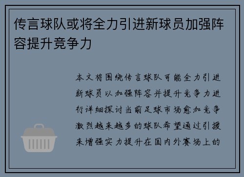传言球队或将全力引进新球员加强阵容提升竞争力