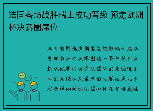 法国客场战胜瑞士成功晋级 预定欧洲杯决赛圈席位