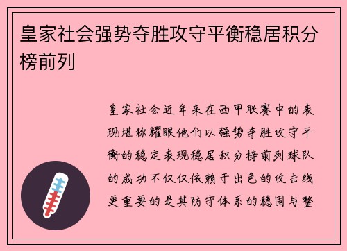 皇家社会强势夺胜攻守平衡稳居积分榜前列
