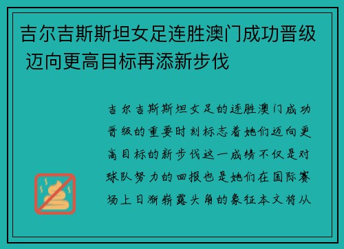 吉尔吉斯斯坦女足连胜澳门成功晋级 迈向更高目标再添新步伐