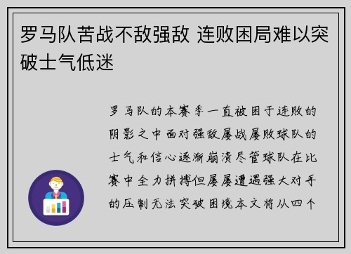 罗马队苦战不敌强敌 连败困局难以突破士气低迷
