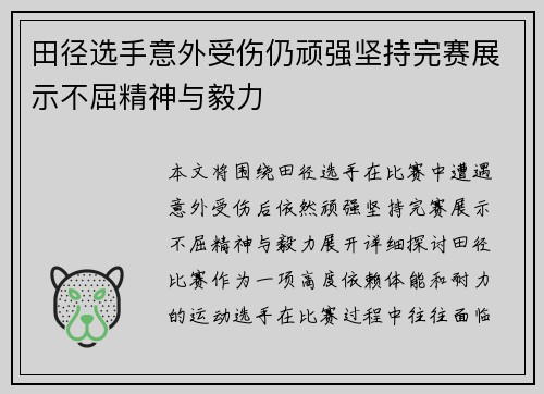 田径选手意外受伤仍顽强坚持完赛展示不屈精神与毅力