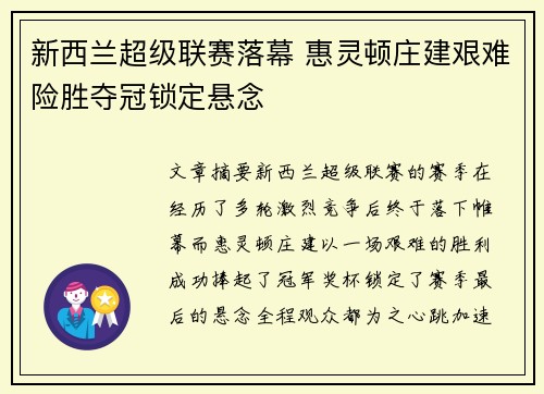 新西兰超级联赛落幕 惠灵顿庄建艰难险胜夺冠锁定悬念