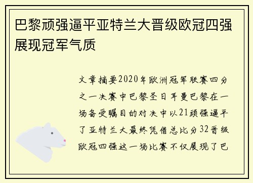 巴黎顽强逼平亚特兰大晋级欧冠四强展现冠军气质