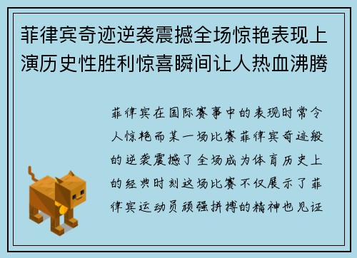 菲律宾奇迹逆袭震撼全场惊艳表现上演历史性胜利惊喜瞬间让人热血沸腾