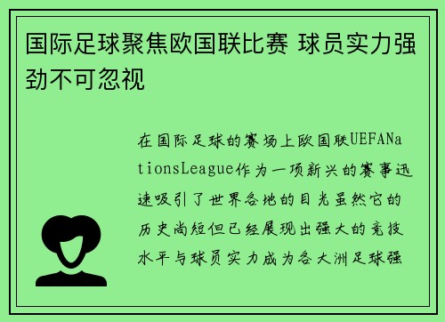 国际足球聚焦欧国联比赛 球员实力强劲不可忽视