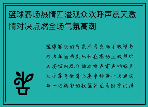 篮球赛场热情四溢观众欢呼声震天激情对决点燃全场气氛高潮