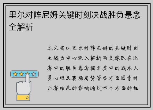 里尔对阵尼姆关键时刻决战胜负悬念全解析