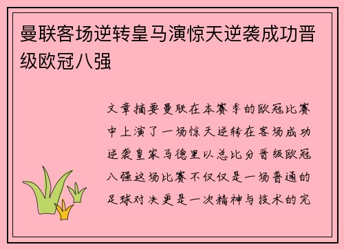 曼联客场逆转皇马演惊天逆袭成功晋级欧冠八强