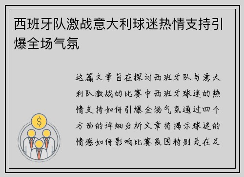 西班牙队激战意大利球迷热情支持引爆全场气氛