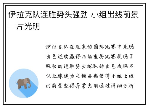伊拉克队连胜势头强劲 小组出线前景一片光明