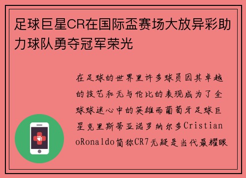 足球巨星CR在国际盃赛场大放异彩助力球队勇夺冠军荣光