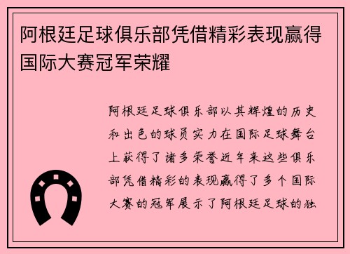 阿根廷足球俱乐部凭借精彩表现赢得国际大赛冠军荣耀
