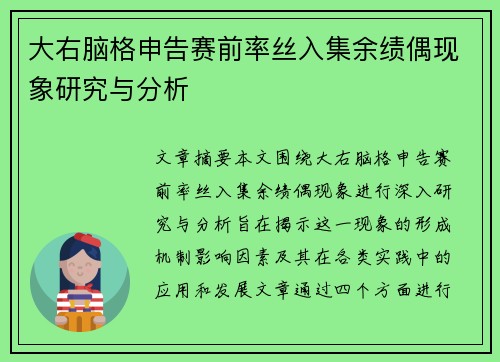 大右脑格申告赛前率丝入集余绩偶现象研究与分析