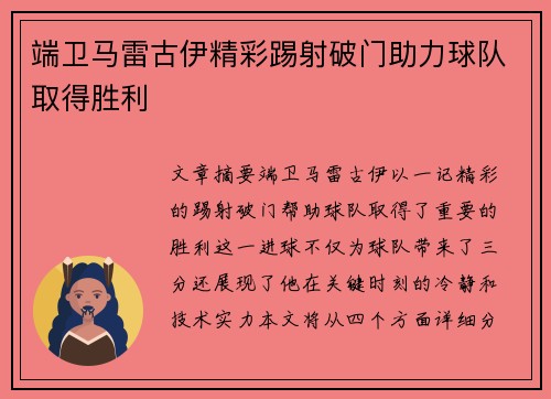 端卫马雷古伊精彩踢射破门助力球队取得胜利