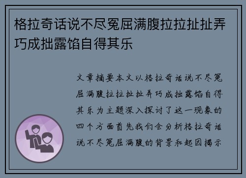格拉奇话说不尽冤屈满腹拉拉扯扯弄巧成拙露馅自得其乐