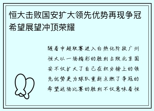 恒大击败国安扩大领先优势再现争冠希望展望冲顶荣耀