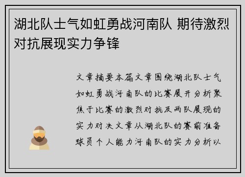 湖北队士气如虹勇战河南队 期待激烈对抗展现实力争锋